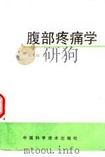 腹部疼痛学（1990 PDF版）