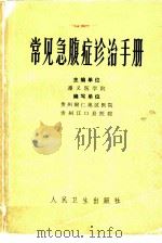 常见急腹症诊治手册（1979 PDF版）