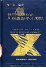 外科急腹症的X线腹部平片表现（1993 PDF版）
