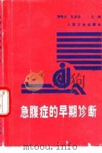 急腹症的早期诊断（1990 PDF版）