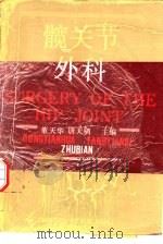 髋关节外科（1992 PDF版）