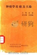 肿瘤学基础及实验（1992 PDF版）