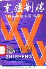 克癌制胜最新肿瘤求医指南（1992 PDF版）