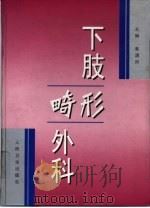 下肢畸形外科 1998 PDF电子版封面 7117030038 秦泗河主编