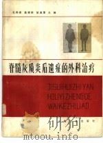 脊髓灰质炎后遗症的外科治疗 1982 PDF电子版封面 14048·4193 毛宾尧等主编