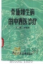 骨质增生病的中西医诊疗（1995 PDF版）
