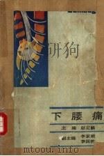 下腰痛（1990 PDF版）