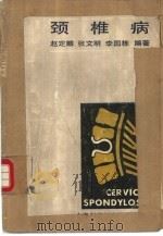 颈椎病 1988 PDF电子版封面 7805131112 赵定麟等编著