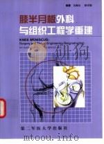膝半月板外科与组织工程学重建 1999 PDF电子版封面 7810600397 吴海山,徐青镭编著