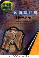 颈肩腰腿痛独特秘方绝招（1996 PDF版）