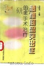 腰椎间盘突出症的非手术治疗（1998 PDF版）