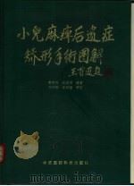 小儿麻痹后遗症矫形手术图解（1991 PDF版）