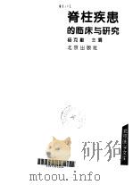 脊柱疾患的临床与研究（1993 PDF版）