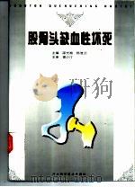股骨头缺血性坏死（1999 PDF版）