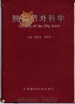 髋关节外科学（1992 PDF版）