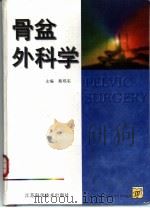 骨盆外科学（1999 PDF版）