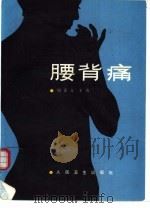 腰背痛（1989 PDF版）