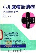 小儿麻痹后遗症外科治疗手册（1990 PDF版）