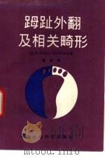 〓趾外翻及相关畸形（1996 PDF版）