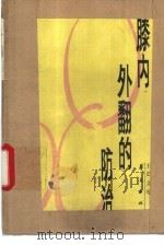 膝内、外翻的防治 1989 PDF电子版封面 7800533433 王正义等编著