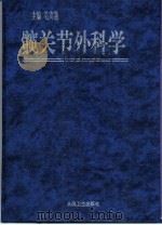髋关节外科学（1998 PDF版）