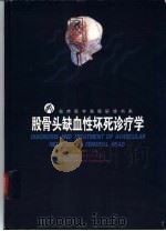 股骨头缺血性坏死诊疗学（1999 PDF版）