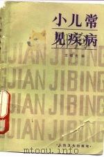 小儿常见疾病（1984 PDF版）