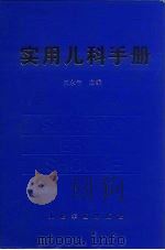 实用儿科手册（1997 PDF版）