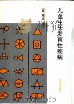 儿童生长发育性疾病（1996 PDF版）