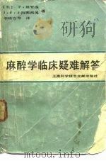麻醉学临床疑难解答（1989 PDF版）