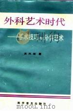 外科艺术时代  手术技巧与外科艺术（1995 PDF版）