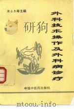 外科技术操作及外科病诊疗（1996 PDF版）
