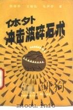 体外冲击波碎石术（1992 PDF版）