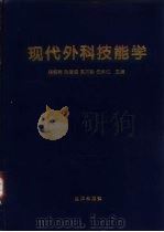 现代外科技能学（1998 PDF版）