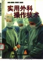 实用外科操作技术（1997 PDF版）