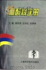 麻醉科手册（1998 PDF版）