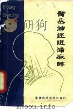 臂丛神经阻滞麻醉（1989 PDF版）