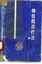 神经阻滞疗法（1991 PDF版）