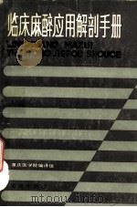 临床麻醉应用解剖手册（1982 PDF版）