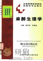 麻醉生理学（1996 PDF版）
