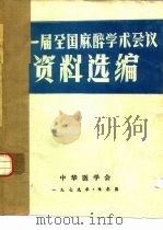 一届全国麻醉学术会议  资料选编（1979 PDF版）