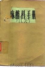 麻醉科手册（1980 PDF版）