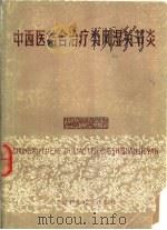 中西医结合治疗类风湿关节炎 1984 PDF电子版封面 14212·123 郭巨灵著