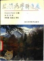 风湿病学新进展（1992 PDF版）