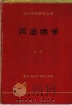 风湿病学 1995 PDF电子版封面 7030042948 蒋明等主编