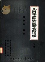 儿科疾病中西医结合防治学  下（ PDF版）