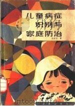 儿童病症识别与家庭防治（1987 PDF版）