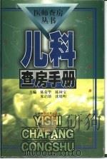 儿科查房手册（1999 PDF版）