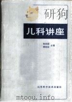儿科讲座（1982 PDF版）