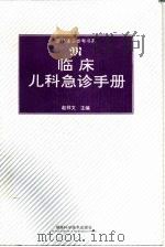 临床儿科急诊手册（1997 PDF版）